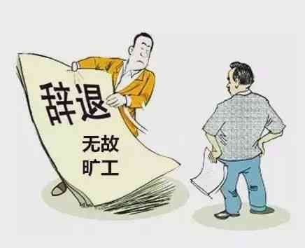 员工提前半小时下班涉嫌旷工：企业严查劳动律