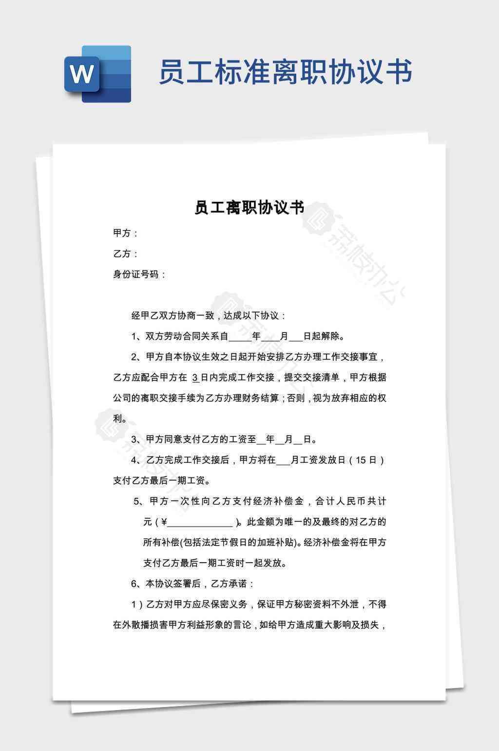 提前离岗协议书模板及注意事项解析