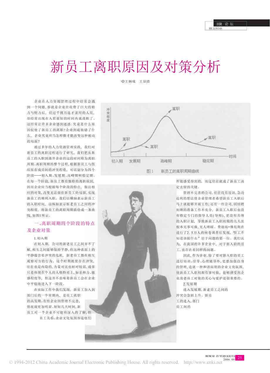 离职员工管理：提前离岗人员情况分析及应对策略