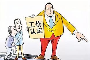 提前离岗回家路上认定工伤 提前离岗回家路上认定工伤