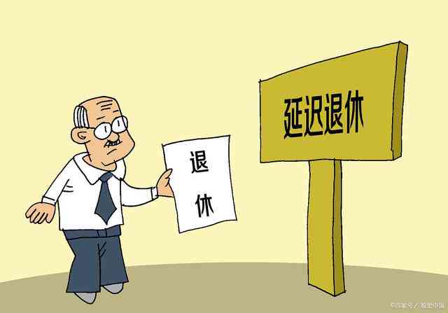 提前退休还能再上班么：退休后是否可以再就业或工作