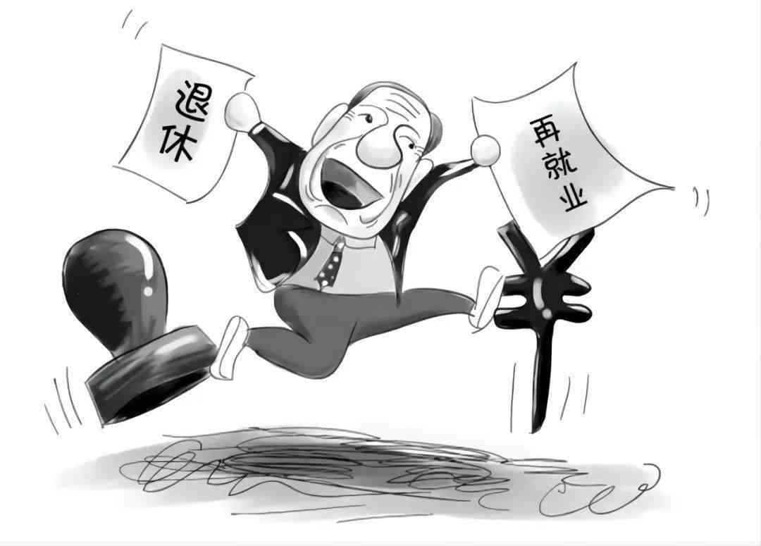 提前退休还能再上班么：退休后是否可以再就业或工作