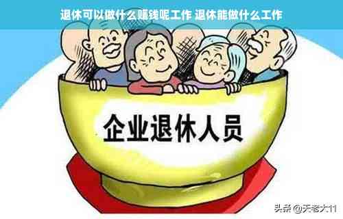 提前退休还能再上班么：退休后是否可以再就业或工作