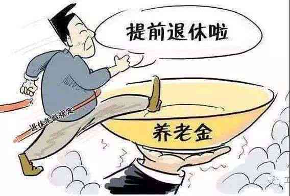 探讨提前退休对退休金领取额度及方式的潜在影响