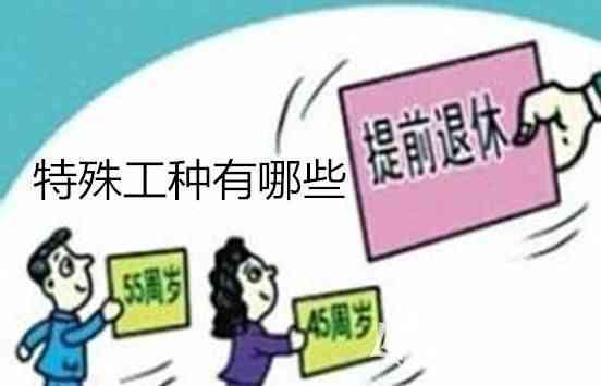 全面解读：特殊工种提前退休与工伤认定的条件及法律适用指南