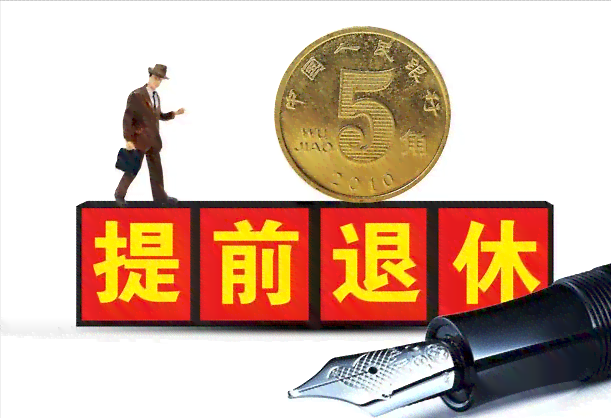 工伤提前退休：条件、政策、工资待遇、养老金领取及最新动态解析