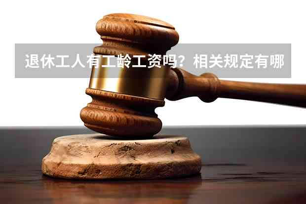 工龄相关疑问：提前工伤退休算不算工龄及工伤补助情况解析