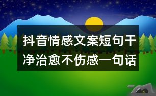 抖音热传：汽车创意文案句子精选