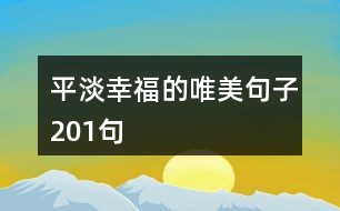 描述文案的句子：简短唯美，短句汇编与写作技巧