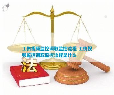 工伤认定中监控录像的证据效力及法律适用解析