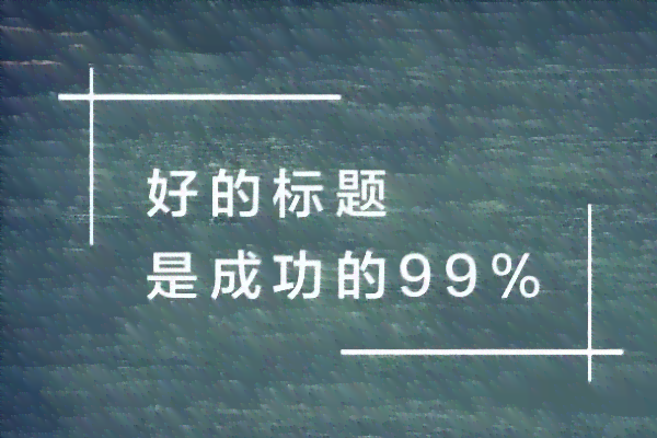 ai设计作品文案吸引顾客怎么写：撰写标题与内容攻略