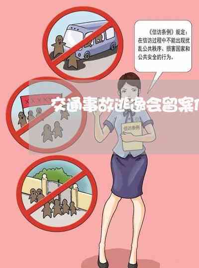 '交通肇事逃逸者将面临刑事案底记录'