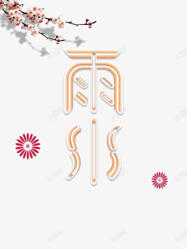 簪花素材：PSD文字设计素材集