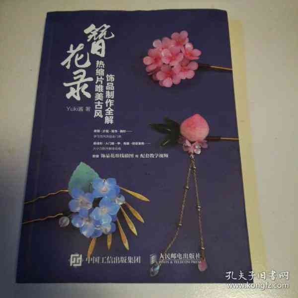 古韵簪花艺术：手作教程与创意设计指南