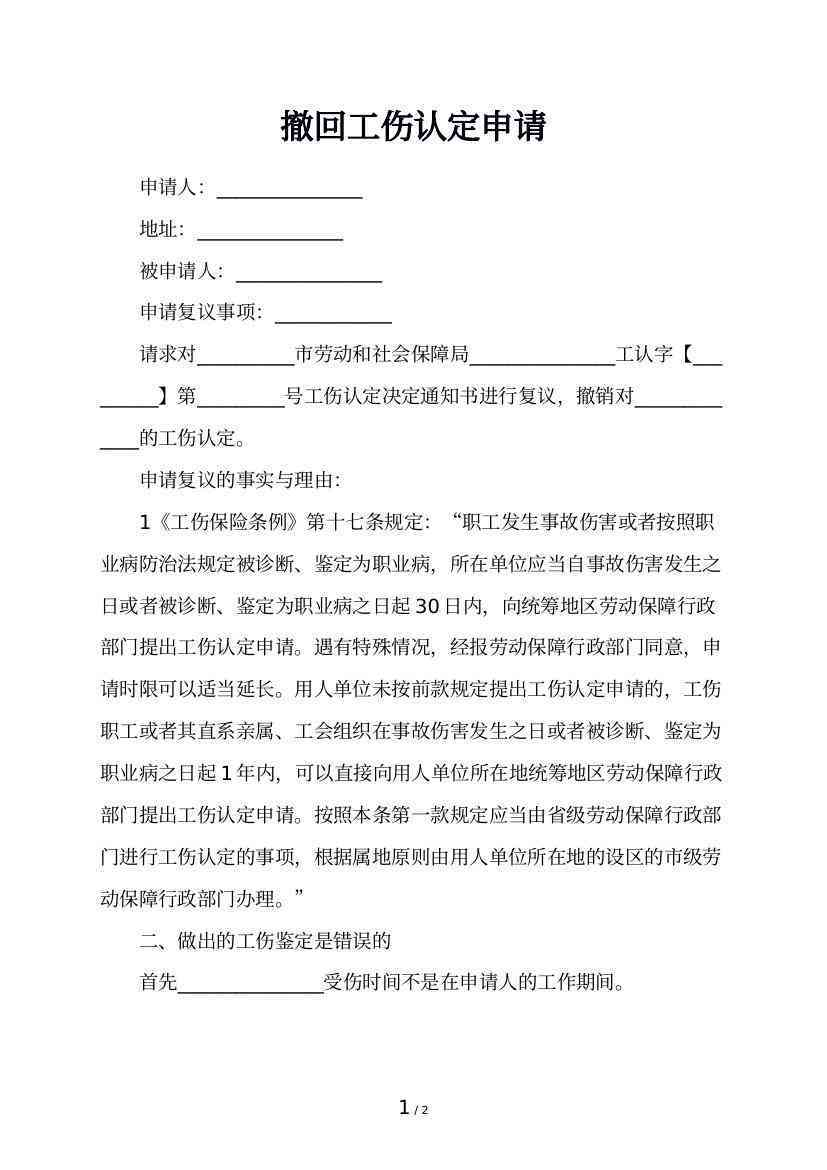 撤销认定工伤