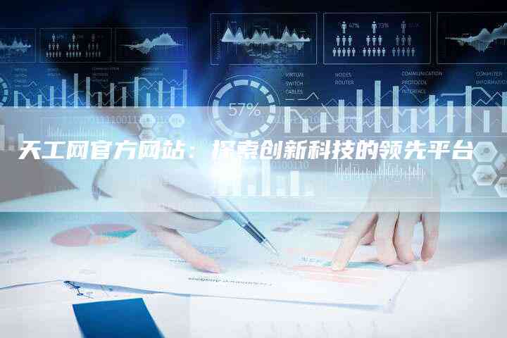 揭秘天工在线：探寻其背后的创新力量与越技术