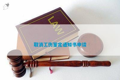 撤销认定工伤决定书案由