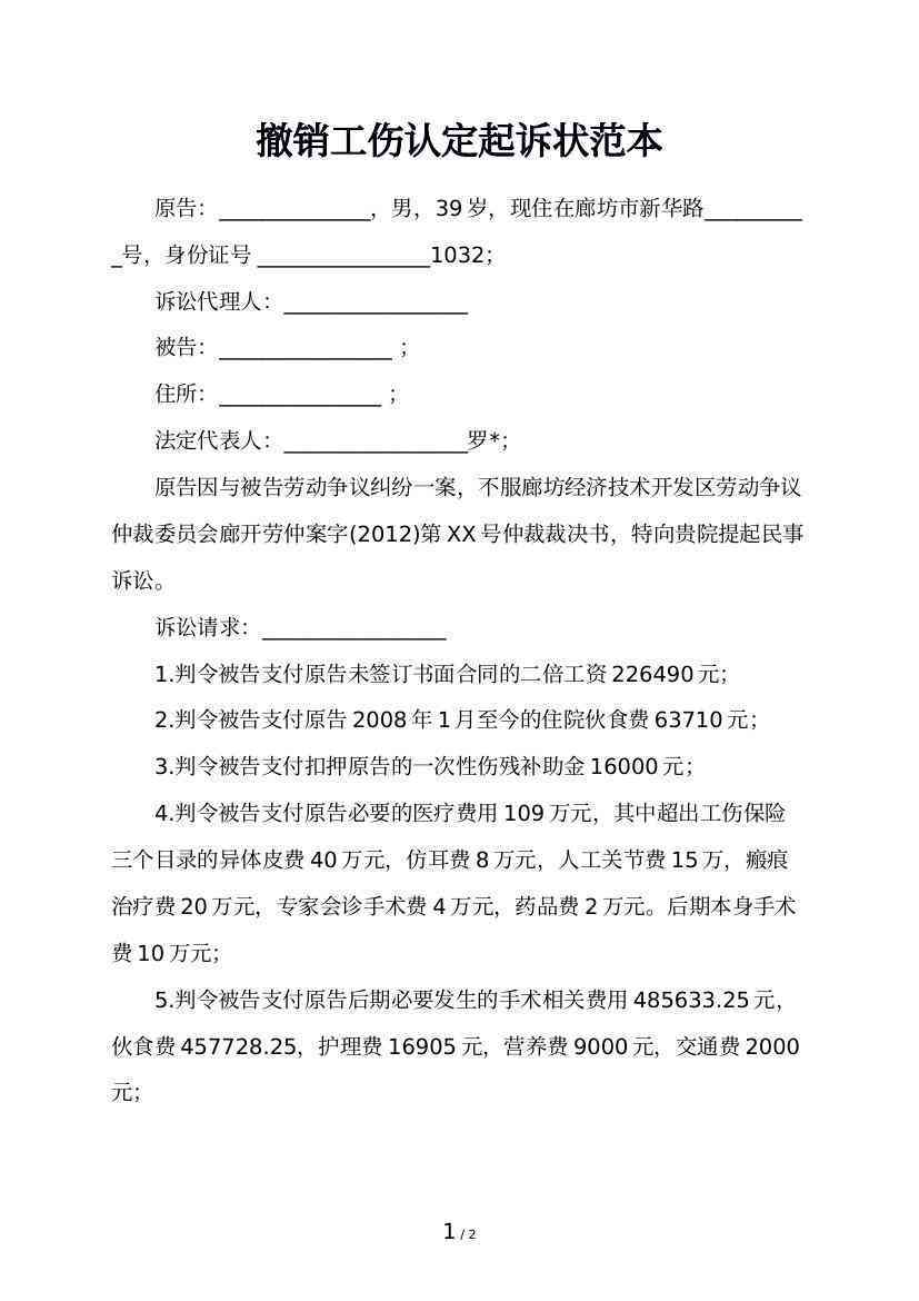工伤认定撤销之诉——请求撤销不当工伤决定书起诉状