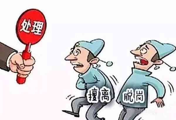 明确员工擅自离岗行为界定与处理规范