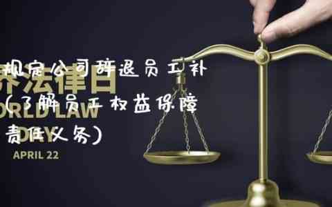 擅自离岗员工工资待遇与法律后果详解：离岗工资、处罚规定及权益保障