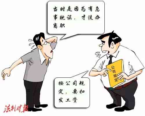 擅自离岗员工工资待遇与法律后果详解：离岗工资、处罚规定及权益保障
