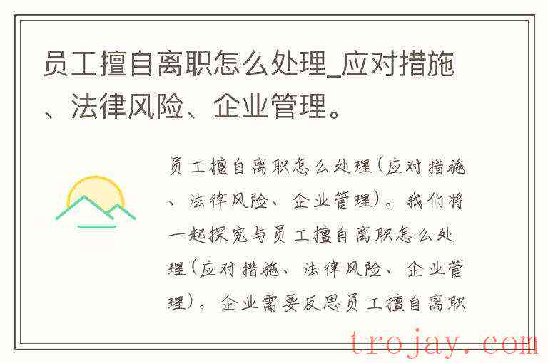 员工擅自离岗处理指南：成因、应对策略及预防措解析