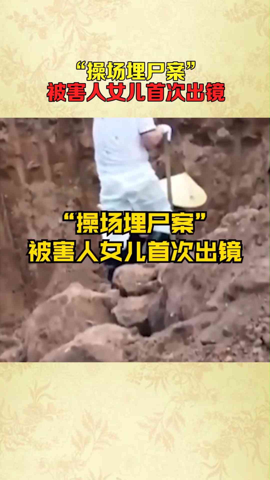 操场埋尸案：受害者工伤认定尘埃落定，正义得以伸张