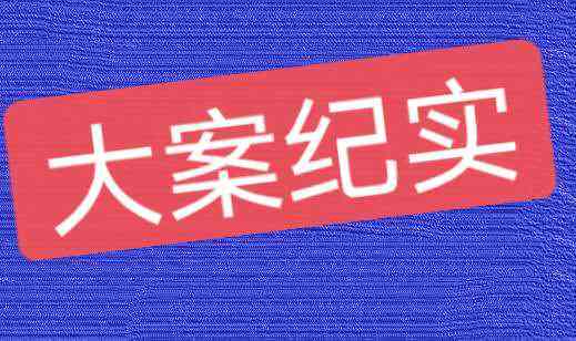 操场案件全过程来龙去脉：始末真相解析