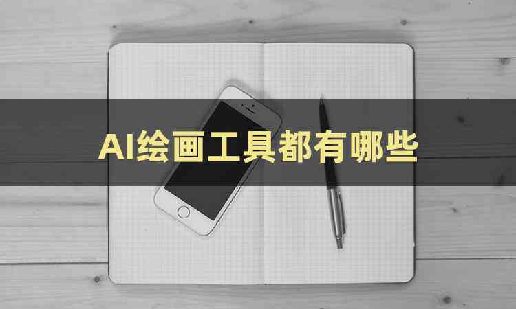 利用ai创作绘画作品的软件