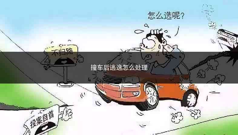 擦车逃逸事故怎么处罚——处理擦车逃逸的正确流程与法律后果