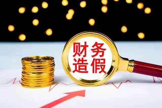 收入造假行为的法律责任与法律后果解析：涉及欺诈、税务违规及企业合规指南