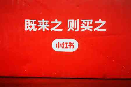小红书ai笔记创作