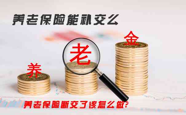 断保一个月有影响吗：如何补交保险及补交后是否可用