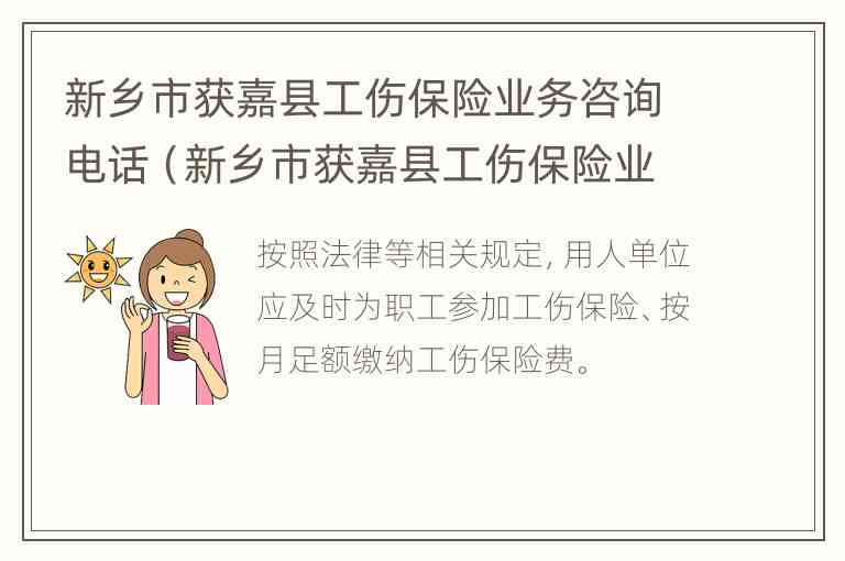 '新乡市工伤认定咨询热线及服务中心联系方式'