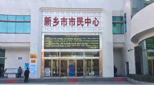 新乡市市民中心公证处联系方式、地址及上班时间一览