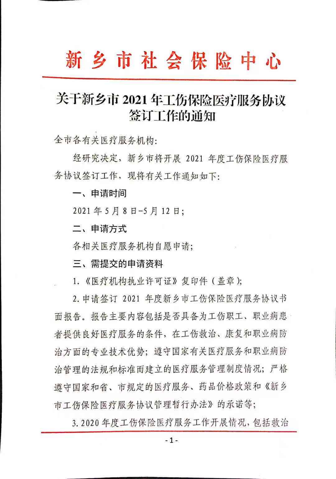 '新乡市工伤复定点医疗机构及服务指南'
