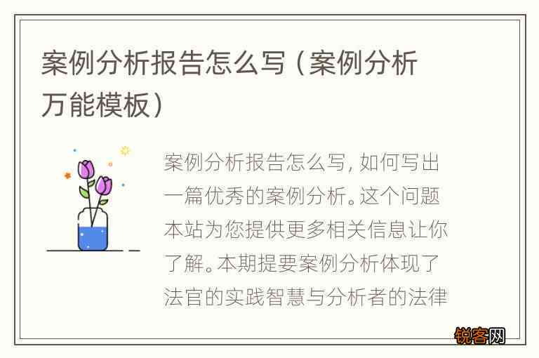 案例分析报告案例简介：撰写方法、模板与范文大全