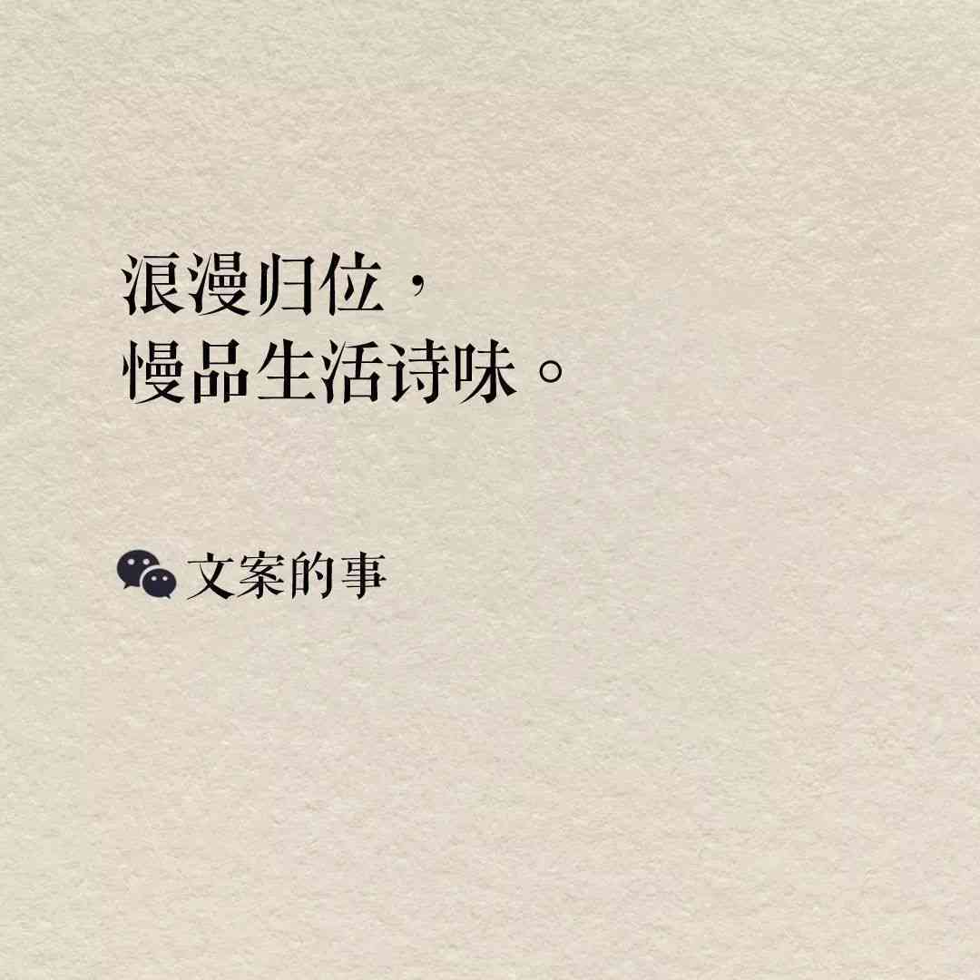 精选汇编：各类场合必备的简短精辟文案句子集锦