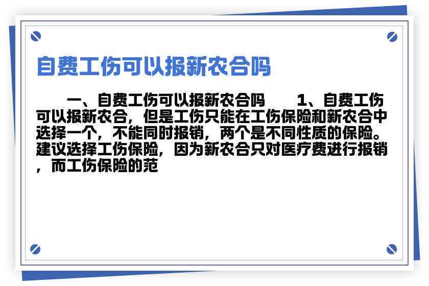 新农合报销了不能认定工伤