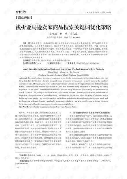 基于关键词优化的社科文献检索策略与实践论文