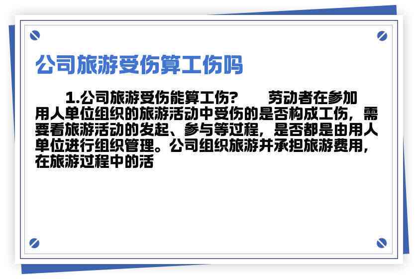 旅游途中受伤能否认定为工伤：详解工伤认定标准与例外情况