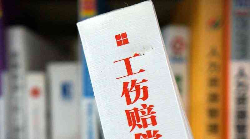 旅游受伤怎么认定工伤及工伤事故赔偿标准