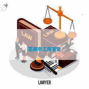 无为市2022年认定工伤标准及认定时间，与芜湖市工伤认定对比