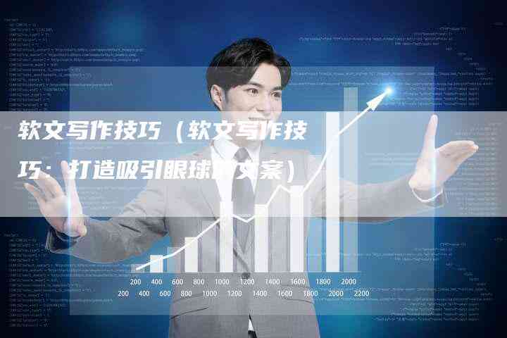 掌握文案创作秘诀，轻松撰写吸引眼球的文案