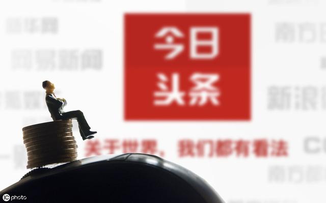 今日头条发原创文章赚钱吗：真的吗，收益高吗，安全吗？