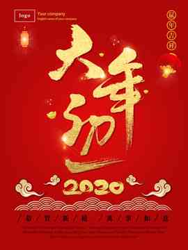 新年初始·大年初一福满满：定制版文案海报宴