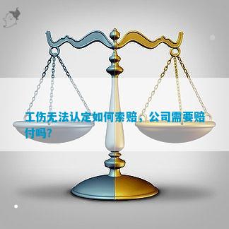 无法认定工伤公司是否需要赔偿：企业如何赔偿及责任承担问题解析