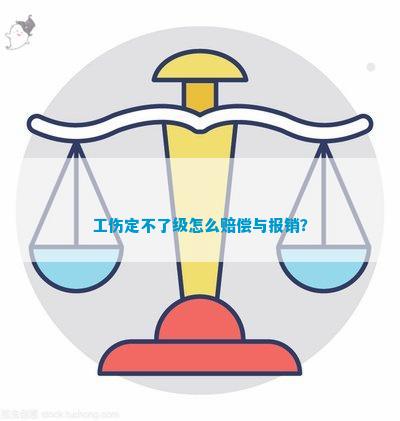 无法认定工伤怎么报销