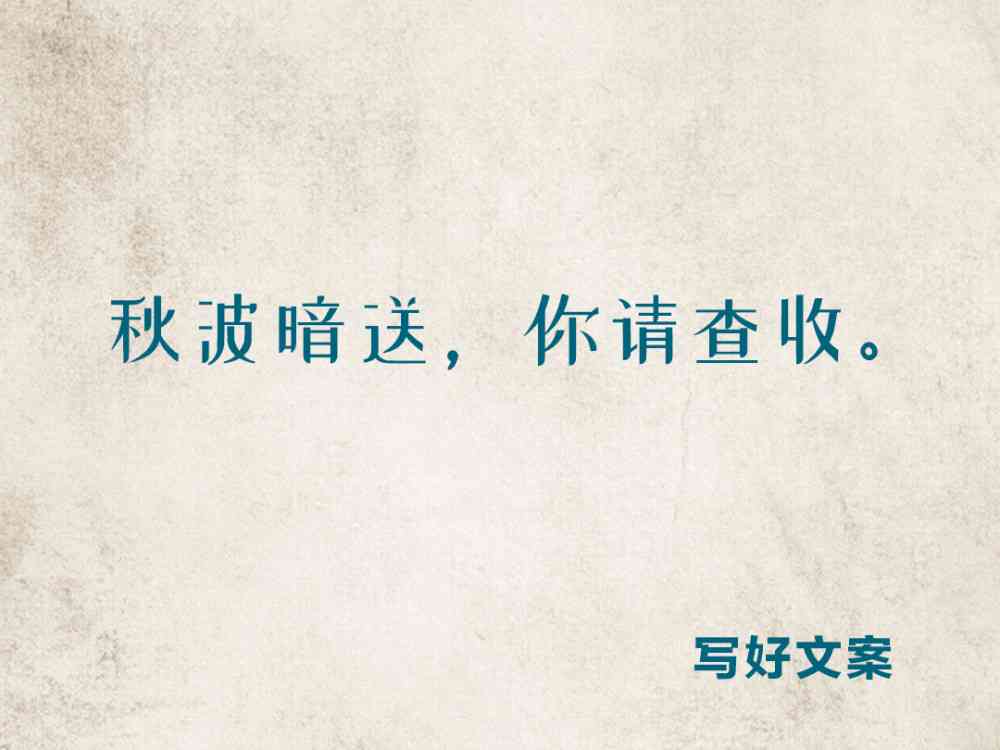 高质量AI写真文案：经典句子与小清新短句创作素材