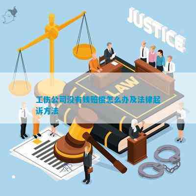无法认定工伤时起诉单位怎么赔偿：工伤认定不了如何起诉企业及索赔指南